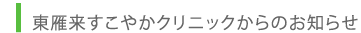 東雁来すこやかクリニック